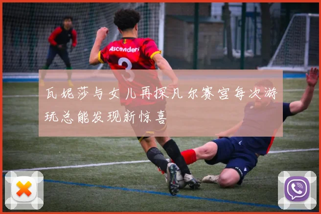 瓦妮莎与女儿再探凡尔赛宫每次游玩总能发现新惊喜