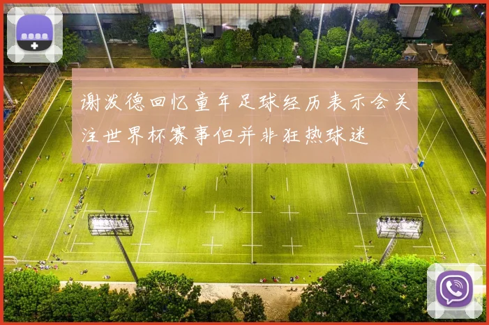 谢泼德回忆童年足球经历表示会关注世界杯赛事但并非狂热球迷
